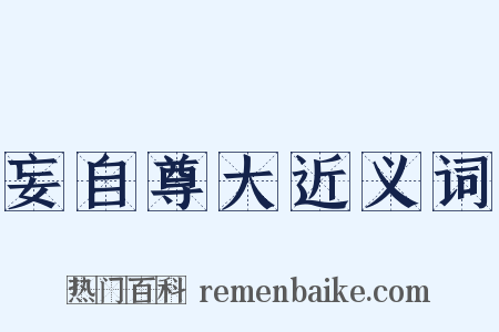 妄自尊大近义词是什么意思的图片